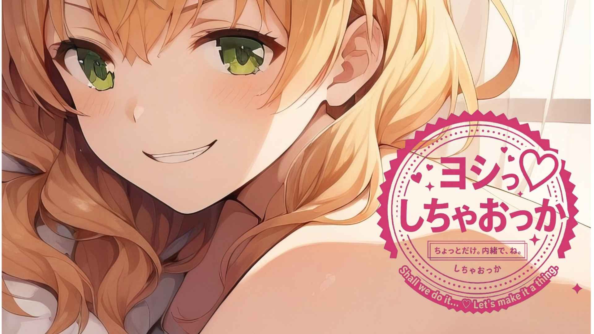 ヨシっ♡しちゃおっか