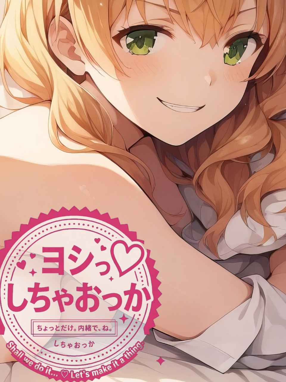 ヨシっ♡しちゃおっか
